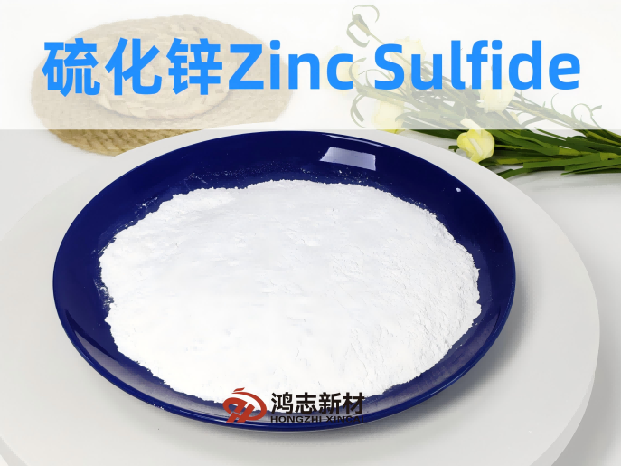 鴻志新材公開(kāi)《硫化鋅（顏料級(jí)）Q/HGHZ 10-2024企業(yè)標(biāo)準(zhǔn)》！