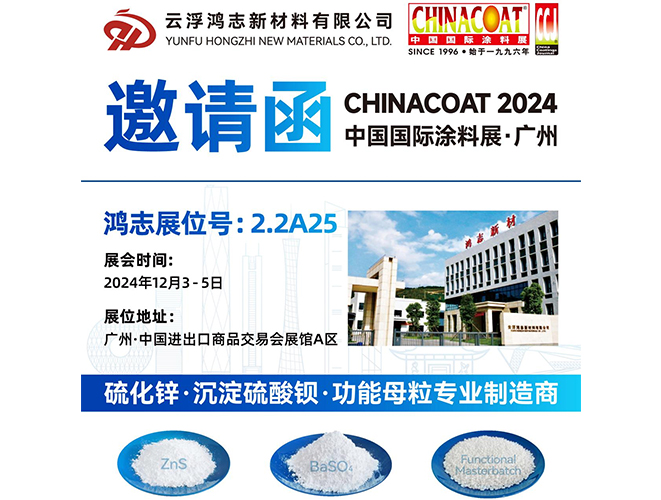 參展預(yù)告！云浮鴻志新材料有限公司即將參加 2024 中國(guó)國(guó)際涂料展 CHINACOAT